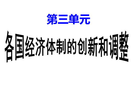 2019年高考历史一轮复习必修二第三单元