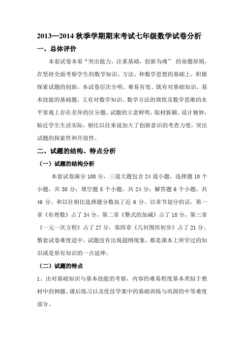 2013—2014秋季学期七年级数学试卷分析