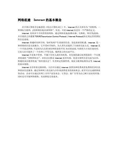 网络组建  Internet的基本概念