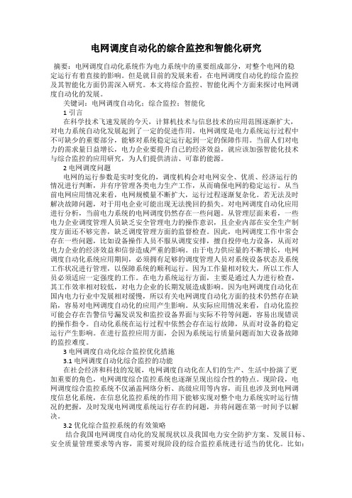 电网调度自动化的综合监控和智能化研究