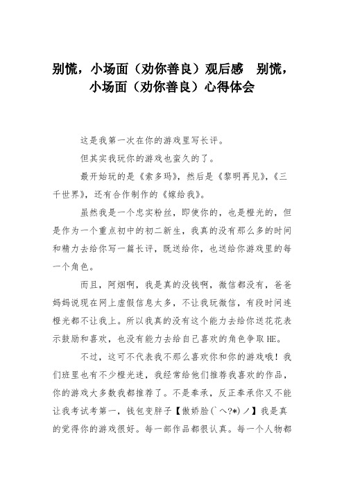 别慌,小场面(劝你善良)观后感  别慌,小场面(劝你善良)心得体会