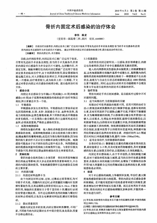 骨折内固定术后感染的治疗体会