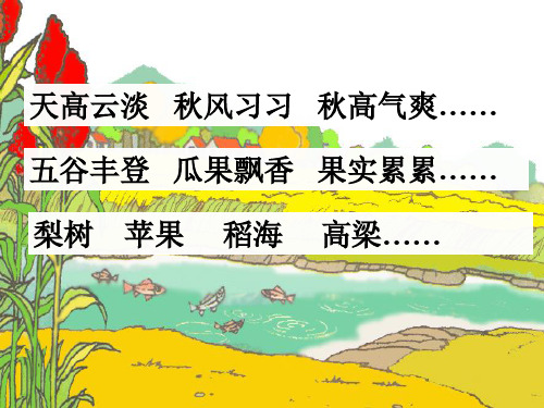 小学语文二年级上册《秋天的图画》PPT课件