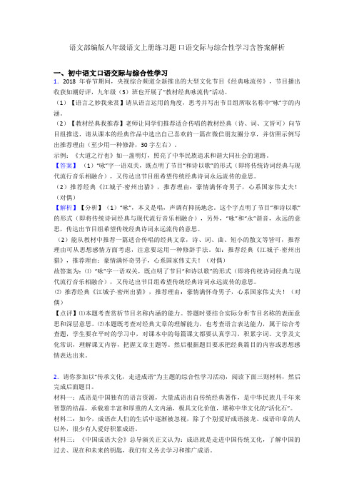 部编版八年级上册练习题 口语交际与综合性学习含答案解析