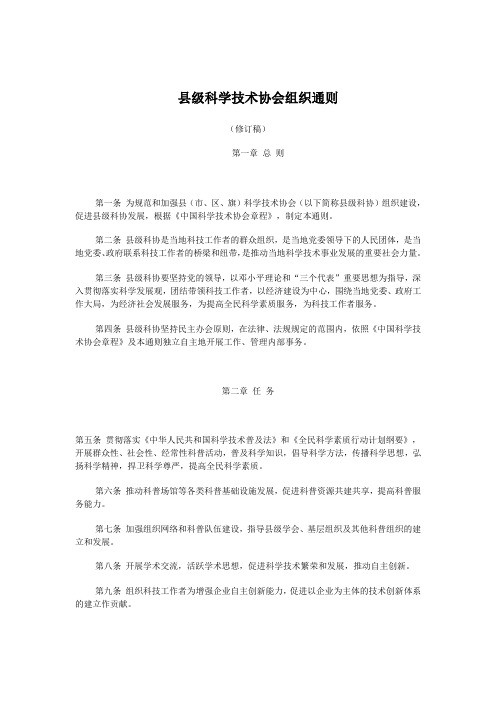 关于征求对《县级科学技术协会组织通则(修订稿)》意见