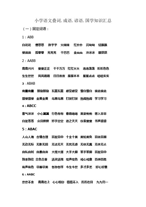 全国通用小学语文叠词.成语.谚语.国学汇总
