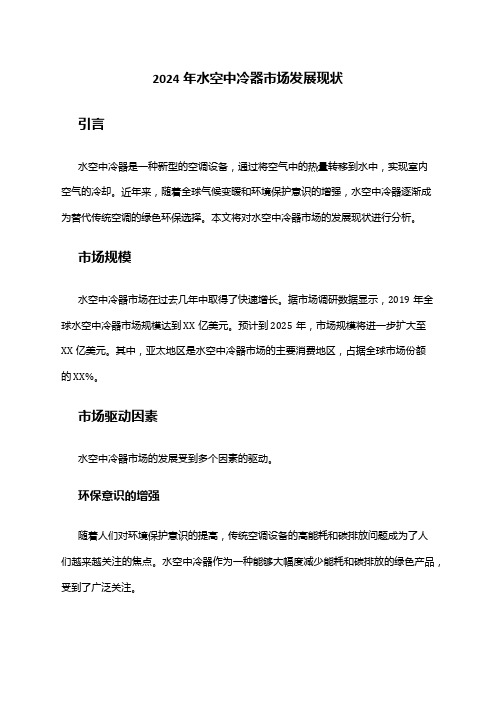 2024年水空中冷器市场发展现状