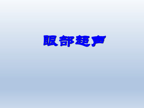 第十九章 浅表器官 眼部超声