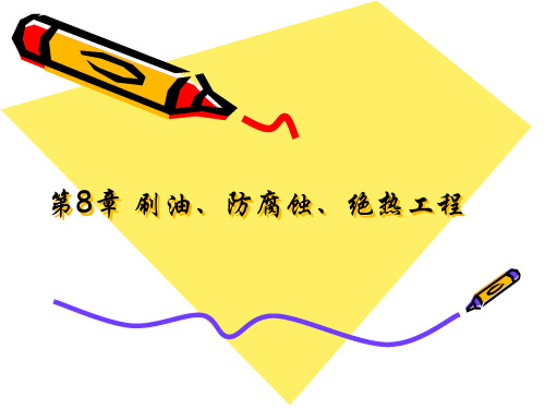 第8章 刷油、防腐蚀、绝热工程