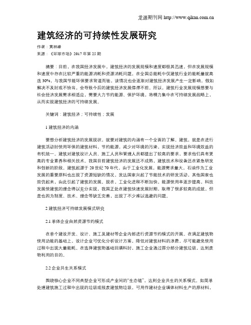 建筑经济的可持续性发展研究