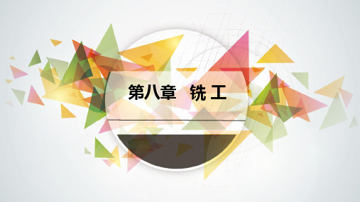 《金工实习》课件 《金工实习》第八章PPT 第八章   铣工 
