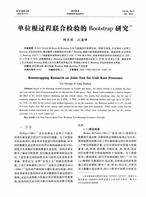 单位根过程联合检验的Bootstrap研究