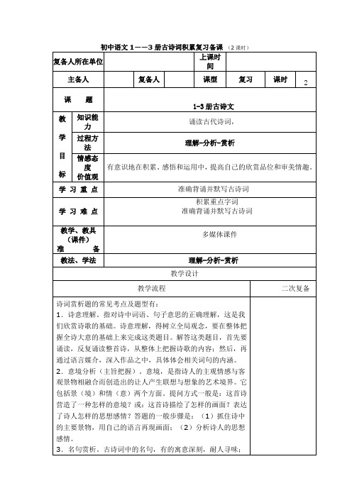 初中语文1——3册古诗词积累复习备课 (2课时)