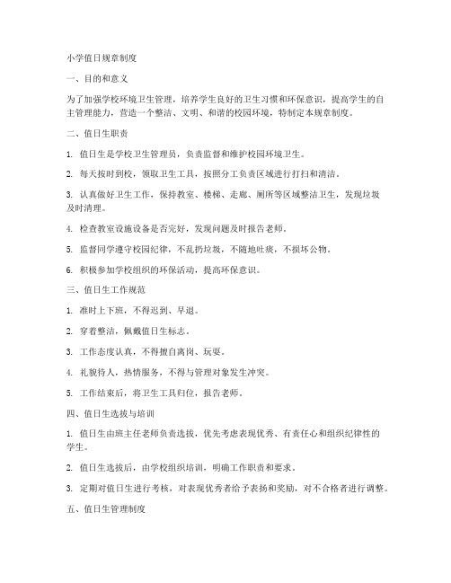 小学值日规章制度范本