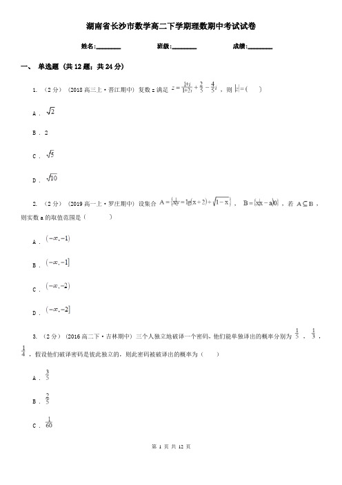 湖南省长沙市数学高二下学期理数期中考试试卷