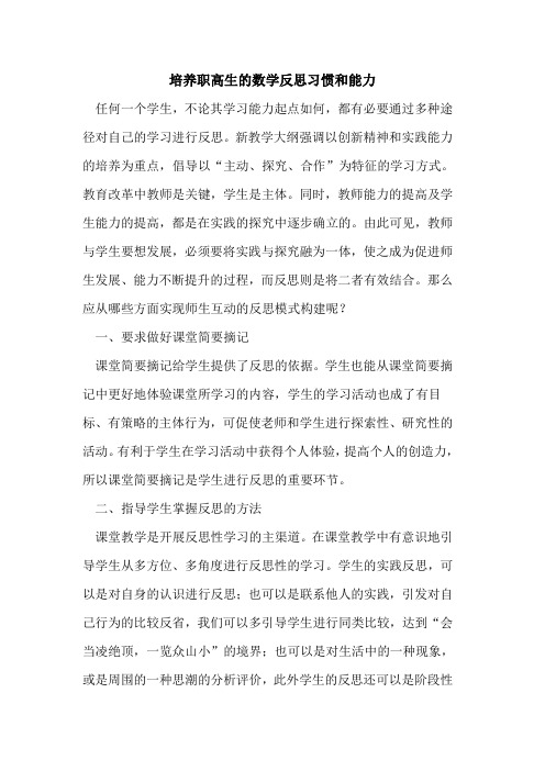培养职高生数学反思习惯和能力