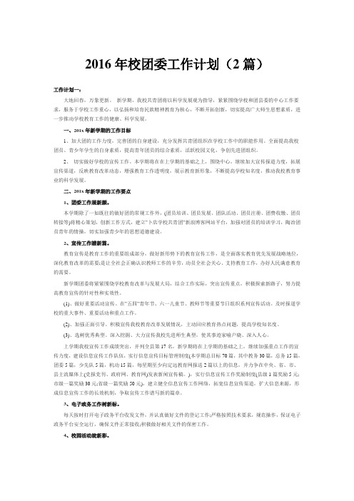 2016年春季学期中学校团委工作计划