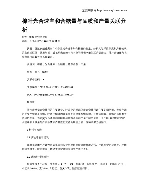 棉叶光合速率和含糖量与品质和产量关联分析