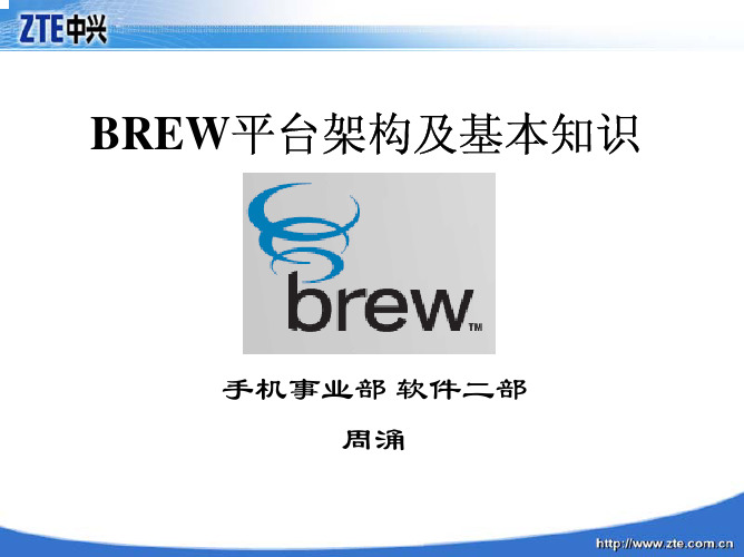 BREW平台架构及基本知识介绍