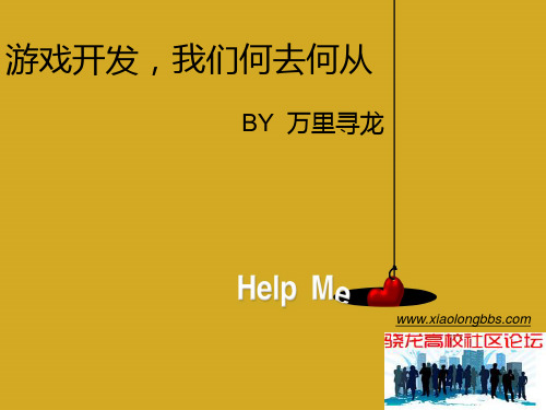 游戏开发介绍幻灯片