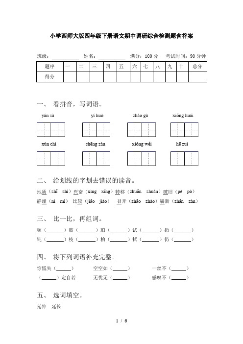 小学西师大版四年级下册语文期中调研综合检测题含答案