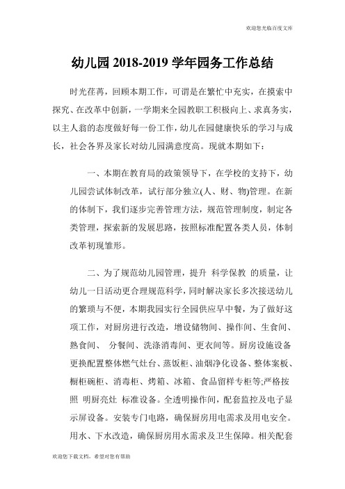 幼儿园2018-2019学年园务工作总结.doc