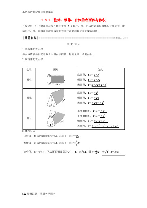 【小初高学习】2018版高中数学第一章空间几何体1.31.3.1柱体锥体台体的表面积与体积学案新人教