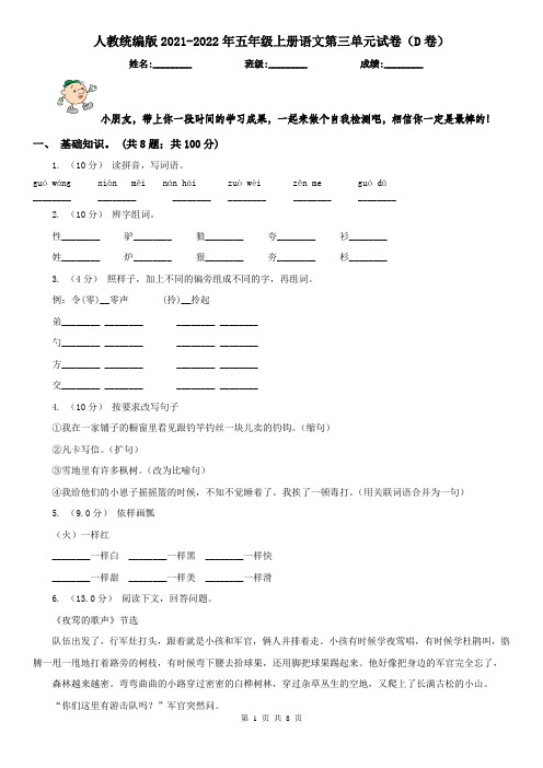 人教统编版2021-2022年五年级上册语文第三单元试卷(D卷)