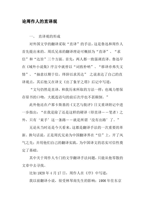 论周作人的直译观-最新年文档