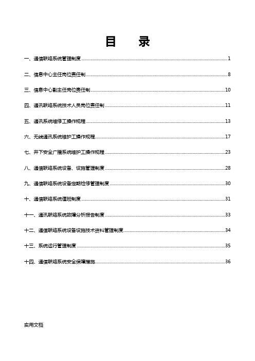 煤矿通信联络系统制度