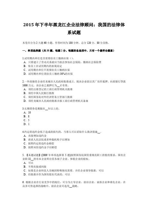 2015年下半年黑龙江企业法律顾问：我国的法律体系试题