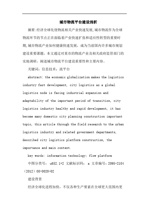城市物流平台建设浅析