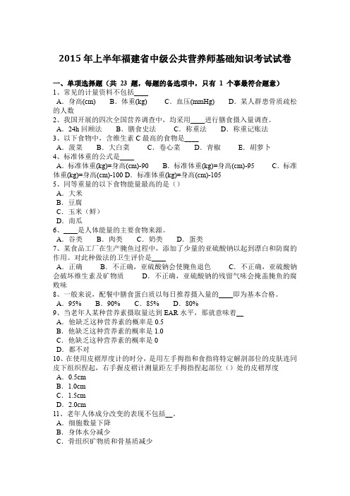 2015年上半年福建省中级公共营养师基础知识考试试卷