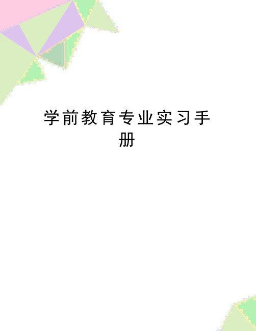 最新学前教育专业实习手册