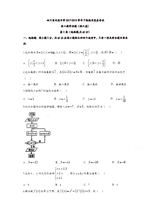 四川省双流中学2017-2018学年高二6月月考(期末模拟)数学(理)试题含答案