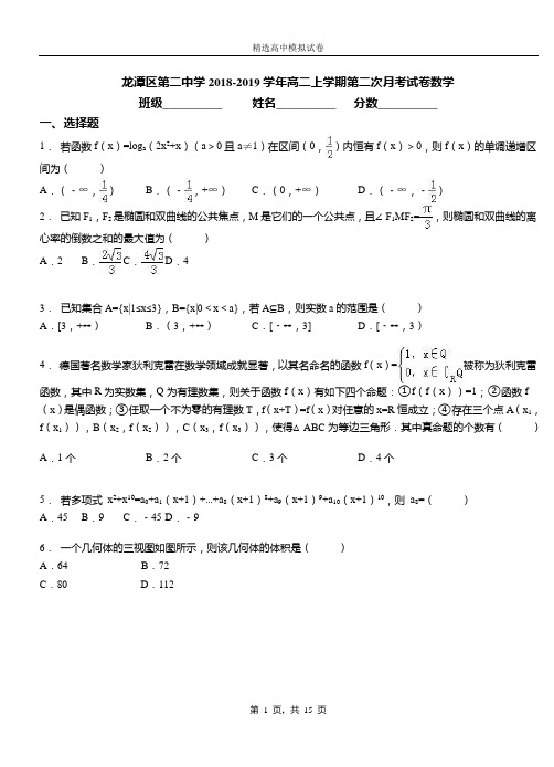 龙潭区第二中学2018-2019学年高二上学期第二次月考试卷数学(1)