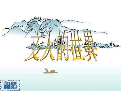 中小学优质课件文人的世界课件.ppt