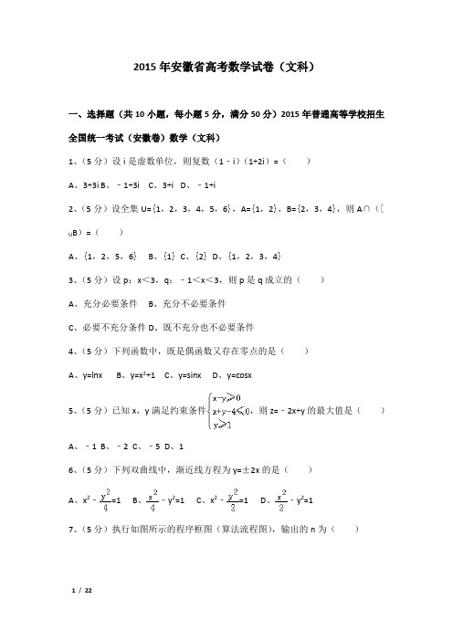 2015年安徽省高考数学试卷及解析(文科)