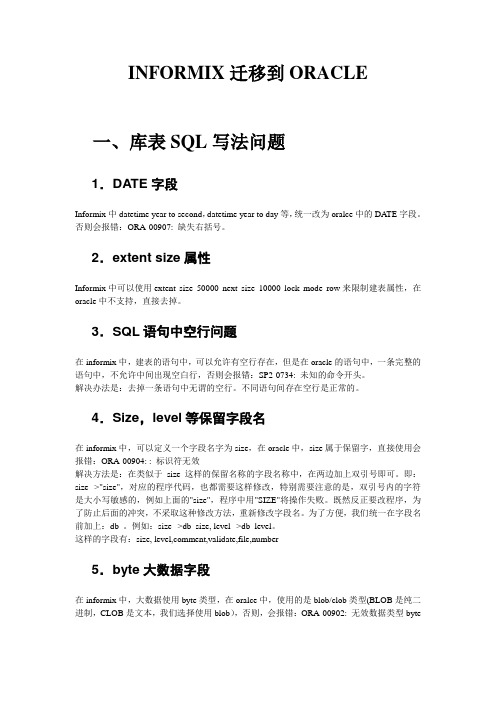 INFORMIX迁移到ORACLE