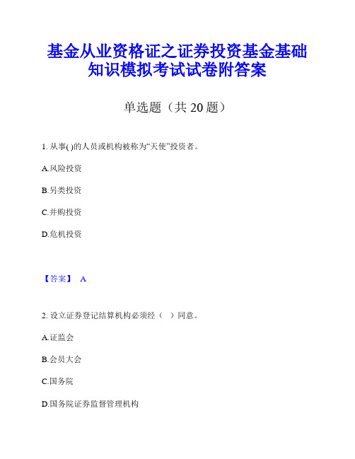 基金从业资格证之证券投资基金基础知识模拟考试试卷附答案