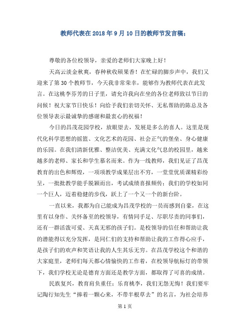 教师代表在2018年9月10日的教师节发言稿