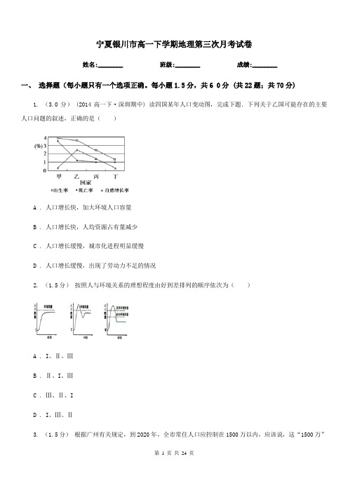 宁夏银川市高一下学期地理第三次月考试卷