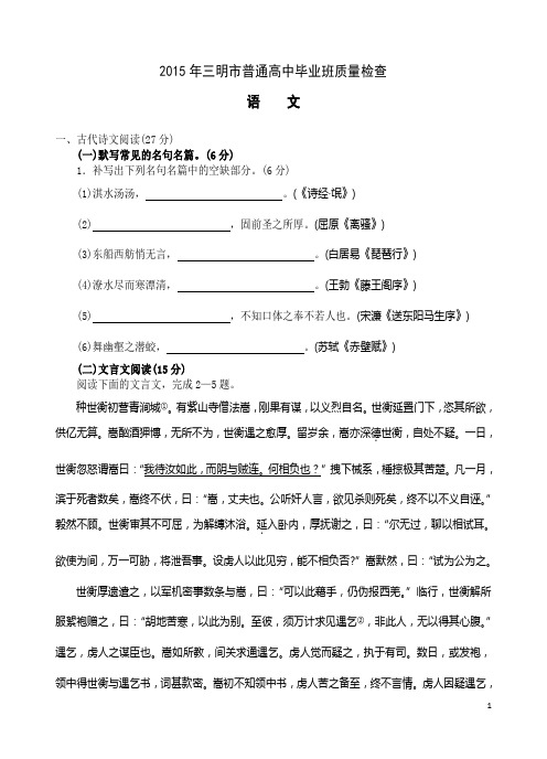 2015年三明市普通高中毕业班5月质量检查语文试题含答案(word...