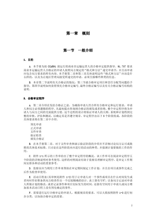 第二卷(CCAR-91部)《运行合格审定》