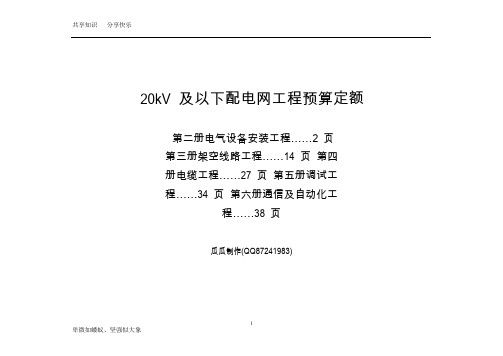 20kV及以下配电网工程预算定额2-6册