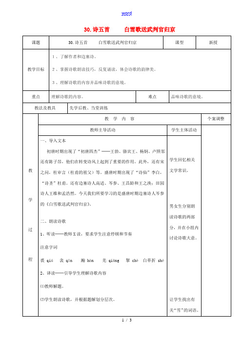 八年级语文下册 30《诗五首》(第4课时)教案 (新版)新人教版-(新版)新人教版初中八年级下册语文