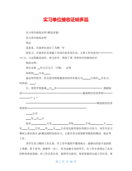 实习单位接收证明多篇