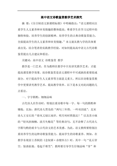 高中语文诗歌鉴赏教学艺术
