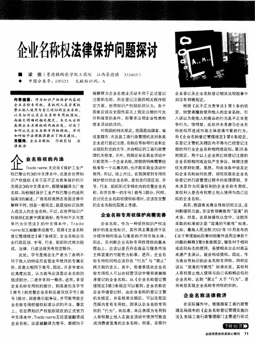 企业名称权法律保护问题探讨