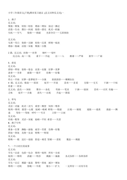 小学三年级语文(下册)期末复习建议 (近义词和反义词)一